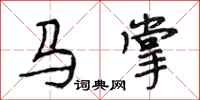 段相林馬掌行書怎么寫