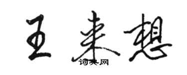 駱恆光王來想行書個性簽名怎么寫