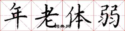 丁謙年老體弱楷書怎么寫