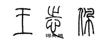 陳墨王志佩篆書個性簽名怎么寫