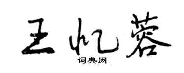 曾慶福王憶蓉行書個性簽名怎么寫