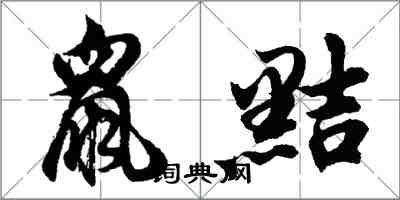 胡問遂鼠黠行書怎么寫