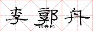 范連陞李郭舟隸書怎么寫