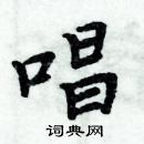 周炳元寫的硬筆楷書唱