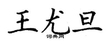 丁謙王尤旦楷書個性簽名怎么寫
