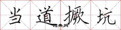 田英章當道撅坑楷書怎么寫