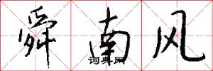 舜南風怎么寫好看