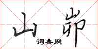 田英章山峁行書怎么寫