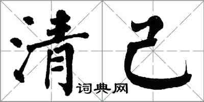 翁闓運清己楷書怎么寫