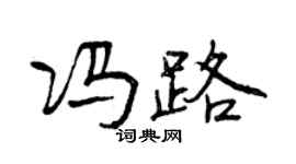 曾慶福馮路行書個性簽名怎么寫