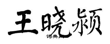 翁闓運王曉潁楷書個性簽名怎么寫