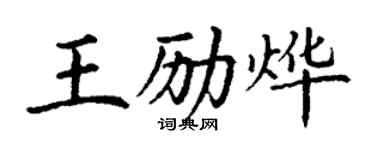 丁謙王勵燁楷書個性簽名怎么寫