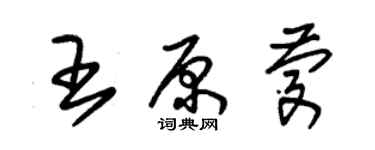 朱錫榮王原慶草書個性簽名怎么寫