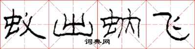 柯春海蟻出蚋飛隸書怎么寫