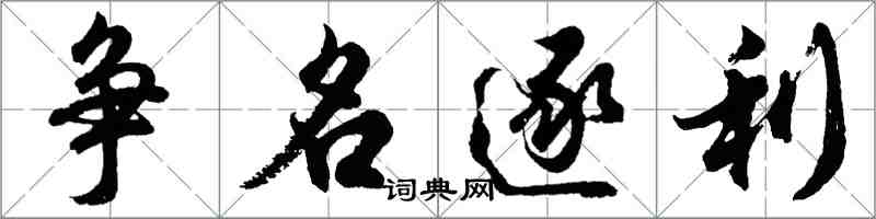 胡問遂爭名逐利行書怎么寫