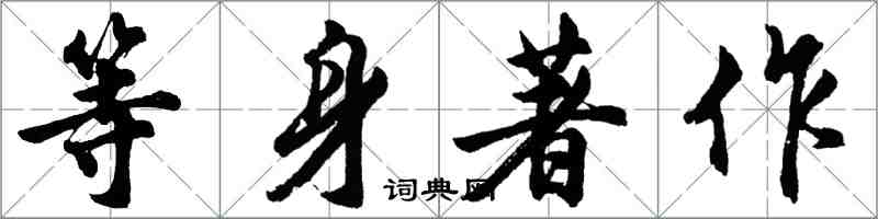 胡問遂等身著作行書怎么寫