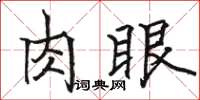 駱恆光肉眼楷書怎么寫