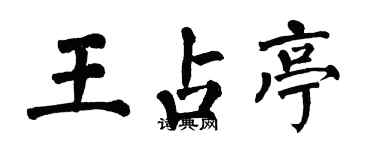 翁闓運王占亭楷書個性簽名怎么寫