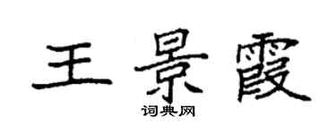 袁強王景霞楷書個性簽名怎么寫