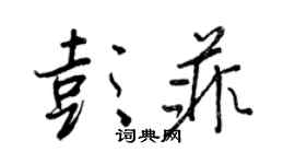 王正良彭菲行書個性簽名怎么寫