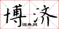 周炳元博濟楷書怎么寫