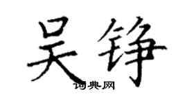 丁謙吳錚楷書個性簽名怎么寫