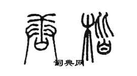 陳墨唐楷篆書個性簽名怎么寫