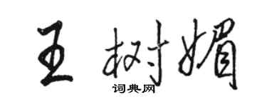 駱恆光王樹媚行書個性簽名怎么寫