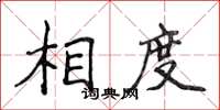 侯登峰相度楷書怎么寫