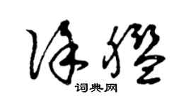 曾慶福徐艦草書個性簽名怎么寫