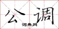 黃華生公調楷書怎么寫