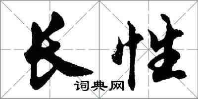 胡問遂長性行書怎么寫