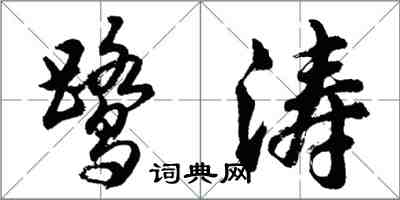 胡問遂鷺濤行書怎么寫