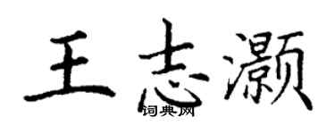 丁謙王志灝楷書個性簽名怎么寫