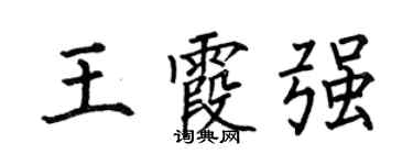 何伯昌王霞強楷書個性簽名怎么寫