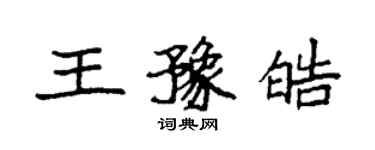 袁強王豫皓楷書個性簽名怎么寫