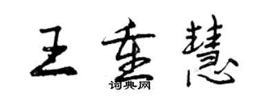 曾慶福王重慧行書個性簽名怎么寫