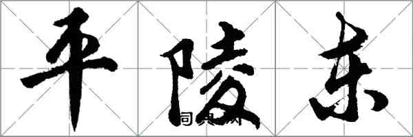 胡問遂平陵東行書怎么寫