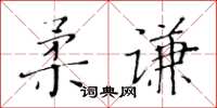 黃華生柔謙楷書怎么寫