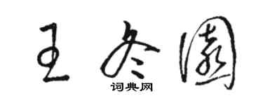 駱恆光王冬園草書個性簽名怎么寫