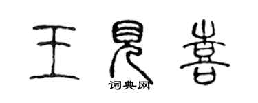 陳聲遠王見喜篆書個性簽名怎么寫