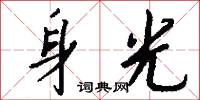 乾咽的意思_乾咽的解釋_國語詞典
