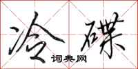 田英章冷碟行書怎么寫
