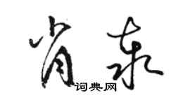 駱恆光肖泰草書個性簽名怎么寫