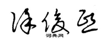 曾慶福徐俊熙草書個性簽名怎么寫