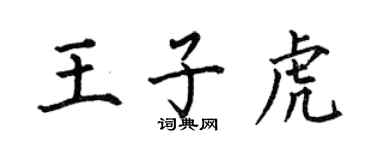 何伯昌王子虎楷書個性簽名怎么寫
