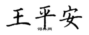 丁謙王平安楷書個性簽名怎么寫