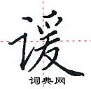 田英章寫的硬筆楷書諼