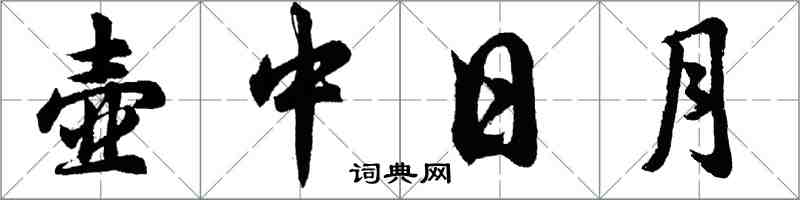 胡問遂壺中日月行書怎么寫