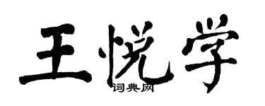 翁闓運王悅學楷書個性簽名怎么寫